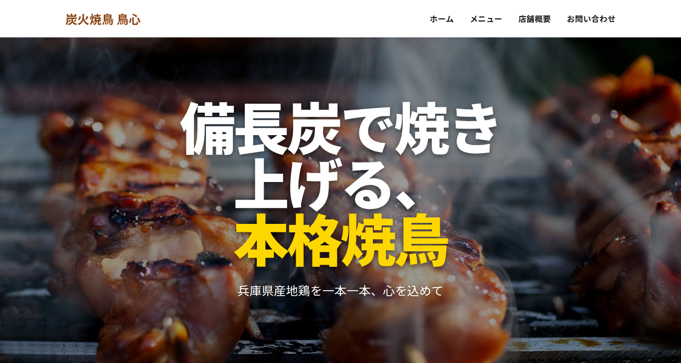 炭火焼鳥 鳥心様 - 飲食店の魅力を伝えるサイト制作事例