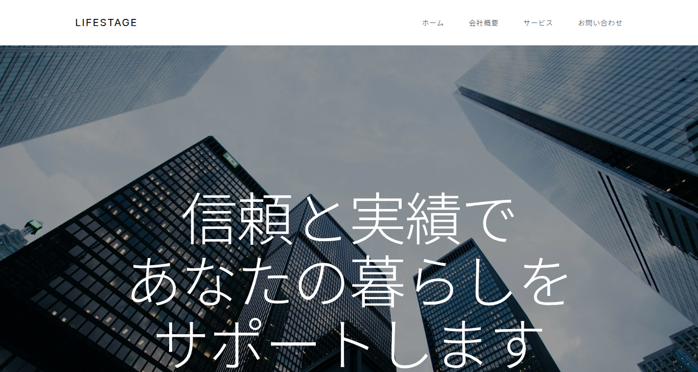 株式会社ライフステージ不動産様 - 不動産会社サイト制作事例